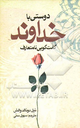 کتاب دوستی با خداوند: گفت وگویی نامتعارف اثر نیل‌دانلد والش