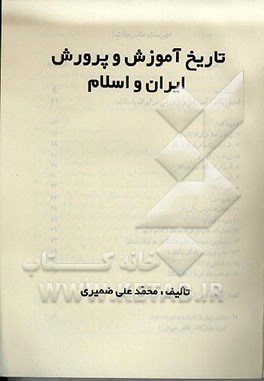 کتاب تاریخ آموزش و پرورش ایران و اسلام اثر محمدعلی ضمیری