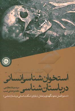 کتاب استخوان شناسی انسانی در باستان شناسی: دستورالعمل نحوه نگاهداری و تعامل با بقایای اسکلت انسانی در باستان شناسی |اثر حامد وحدتی نسب