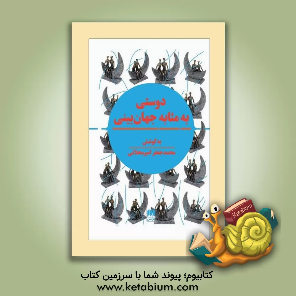 کتاب دوستی به مثابه جهان بینی: نگرشی نوین به مقوله دوستی در تمدن اسلامی و سیاست جهانی اثر محمدجعفر محلاتی