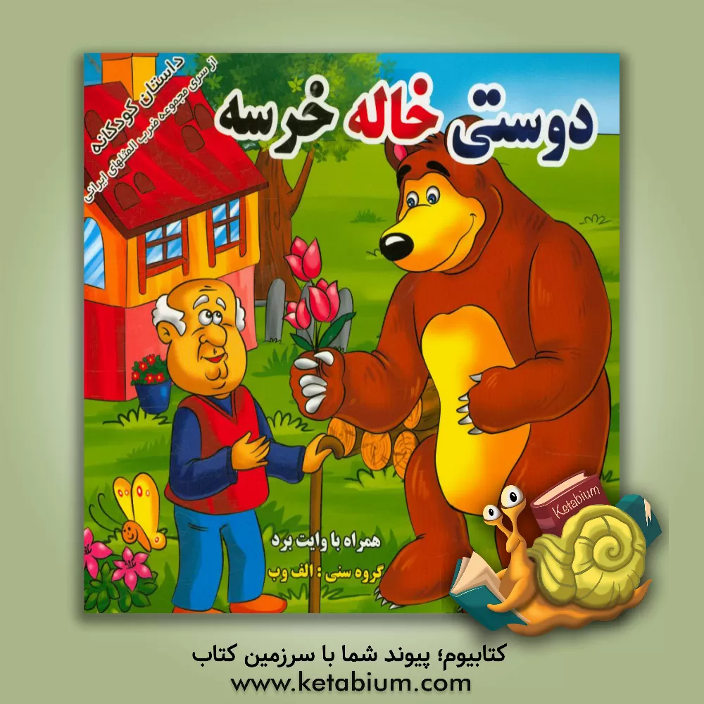 کتاب دوستی خاله خرسه اثر علی امینی