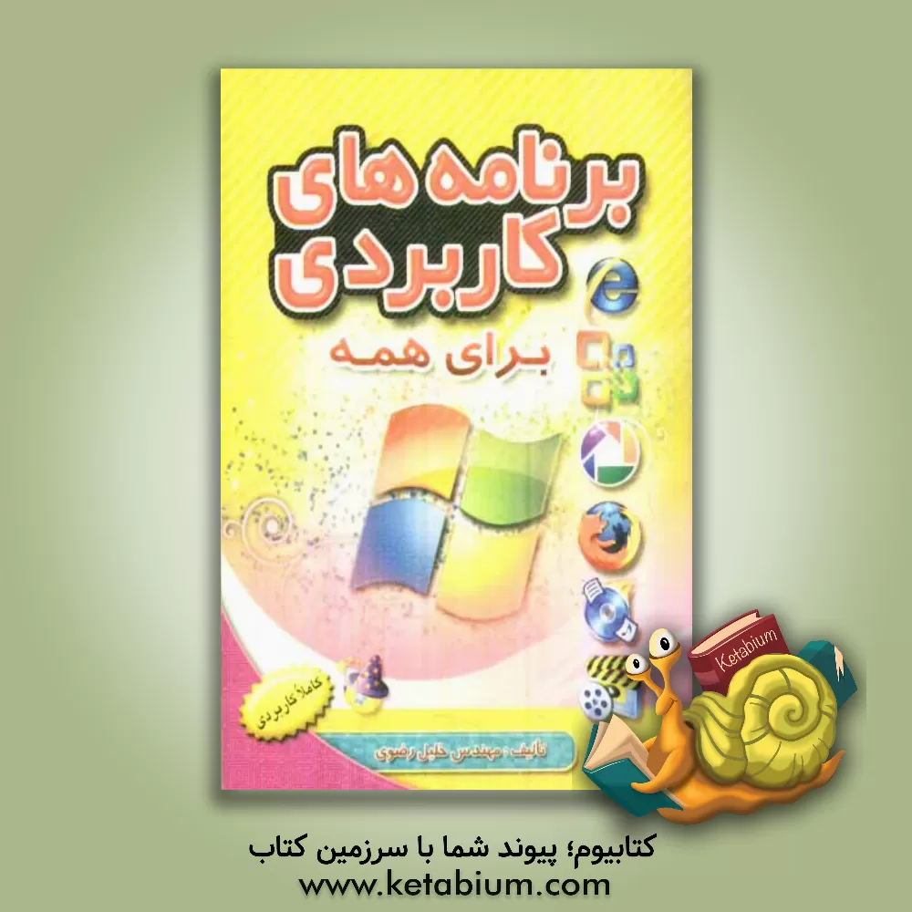 کتاب برنامه های کاربردی برای همه اثر خلیل رضوی