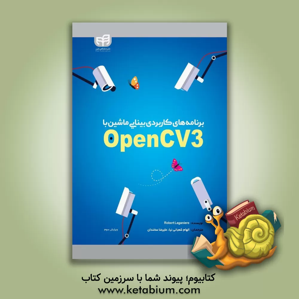 کتاب برنامه های کاربردی بینایی ماشین با OpenCV3 اثر رابرت لاگنیه
