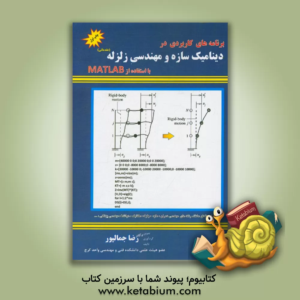 کتاب برنامه های کاربردی در دینامیک سازه و مهندسی زلزله با استفاده از MATLAB اثر رضا جمالپور