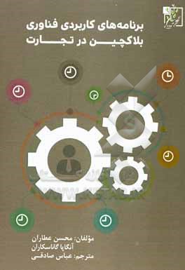 کتاب برنامه های کاربردی فناوری بلاکچین در تجارت: مشکلات و فرصت ها اثر محسن عطاران