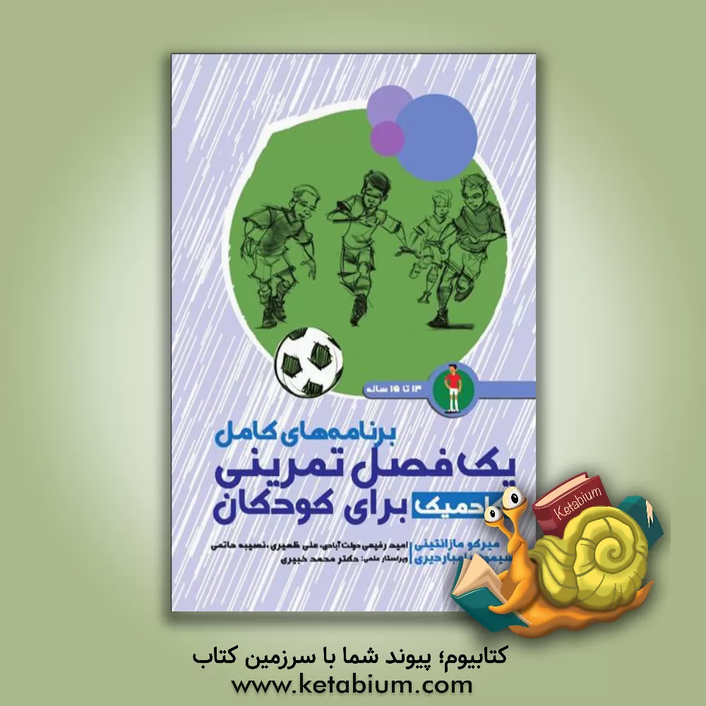 کتاب برنامه های کامل یک فصل تمرینی آکادمیک برای کودکان اثر میرکو ماتسانتینی