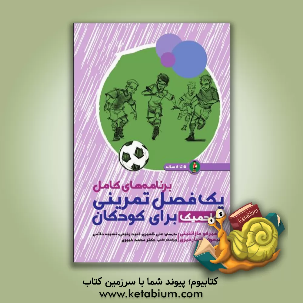 کتاب برنامه های کامل یک فصل تمرینی آکادمیک برای کودکان 5 تا 8 ساله اثر میرکو ماتسانتینی