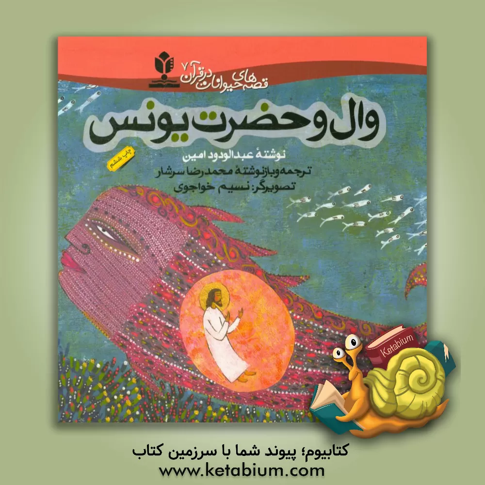 کتاب وال و حضرت یونس |اثر عبدالودود امین