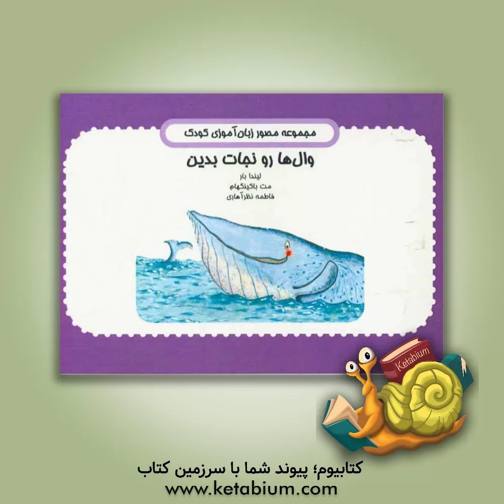 کتاب وال ها رو نجات بدین اثر لیندا بار