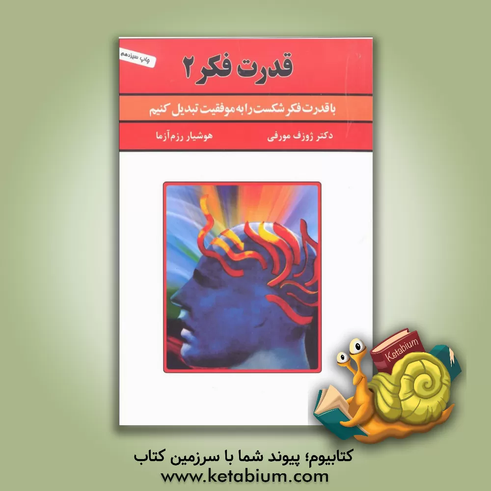 کتاب قدرت فکر "2" اثر جوزف مورفی