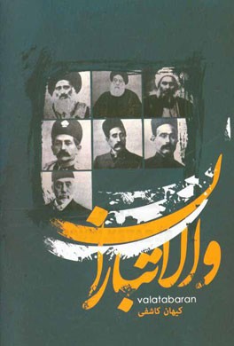 کتاب والاتباران اثر کیهان کاشفی