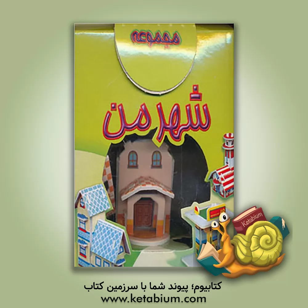 کتاب شهر من اثر مهرنوش معصومیان