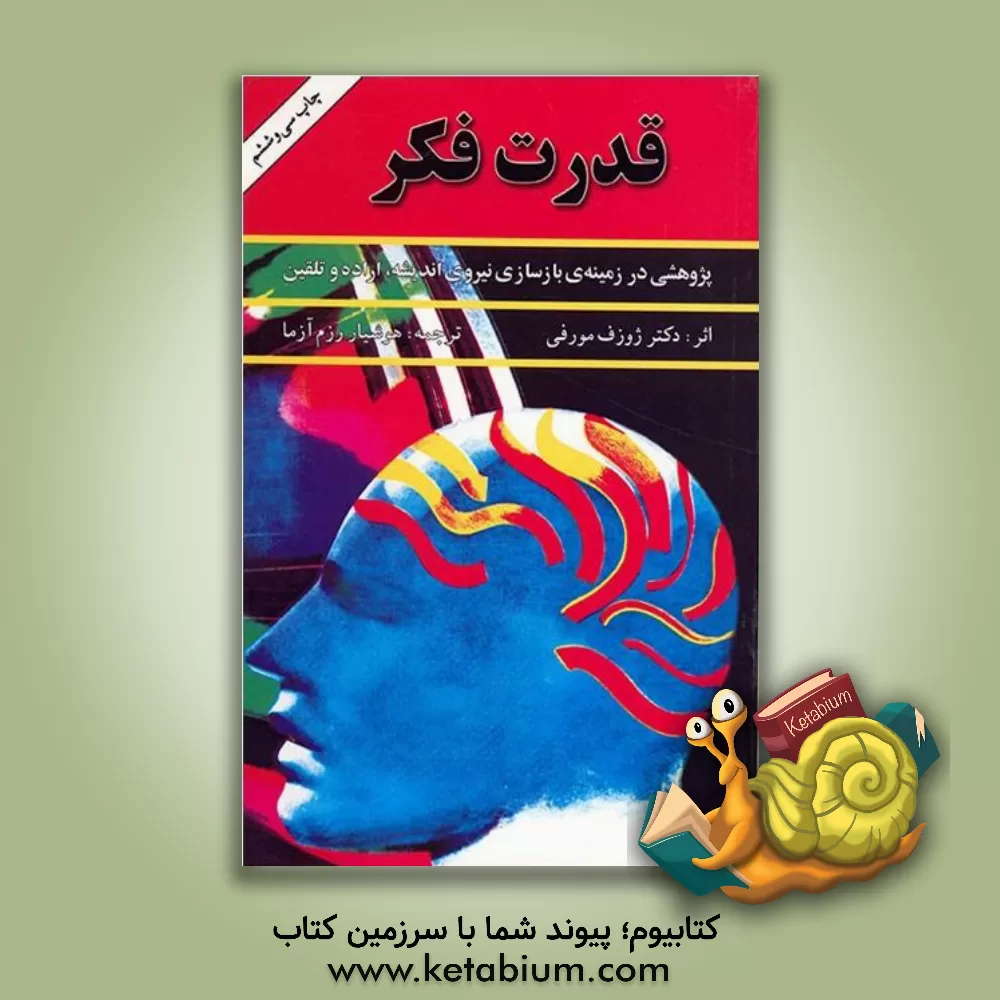 کتاب قدرت فکر اثر جوزف مورفی