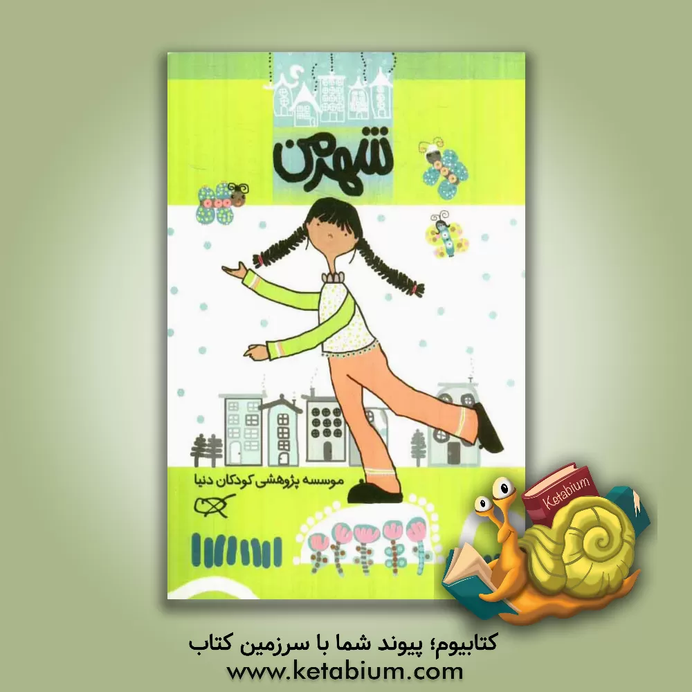 کتاب شهر من اثر مهرنوش معصومیان