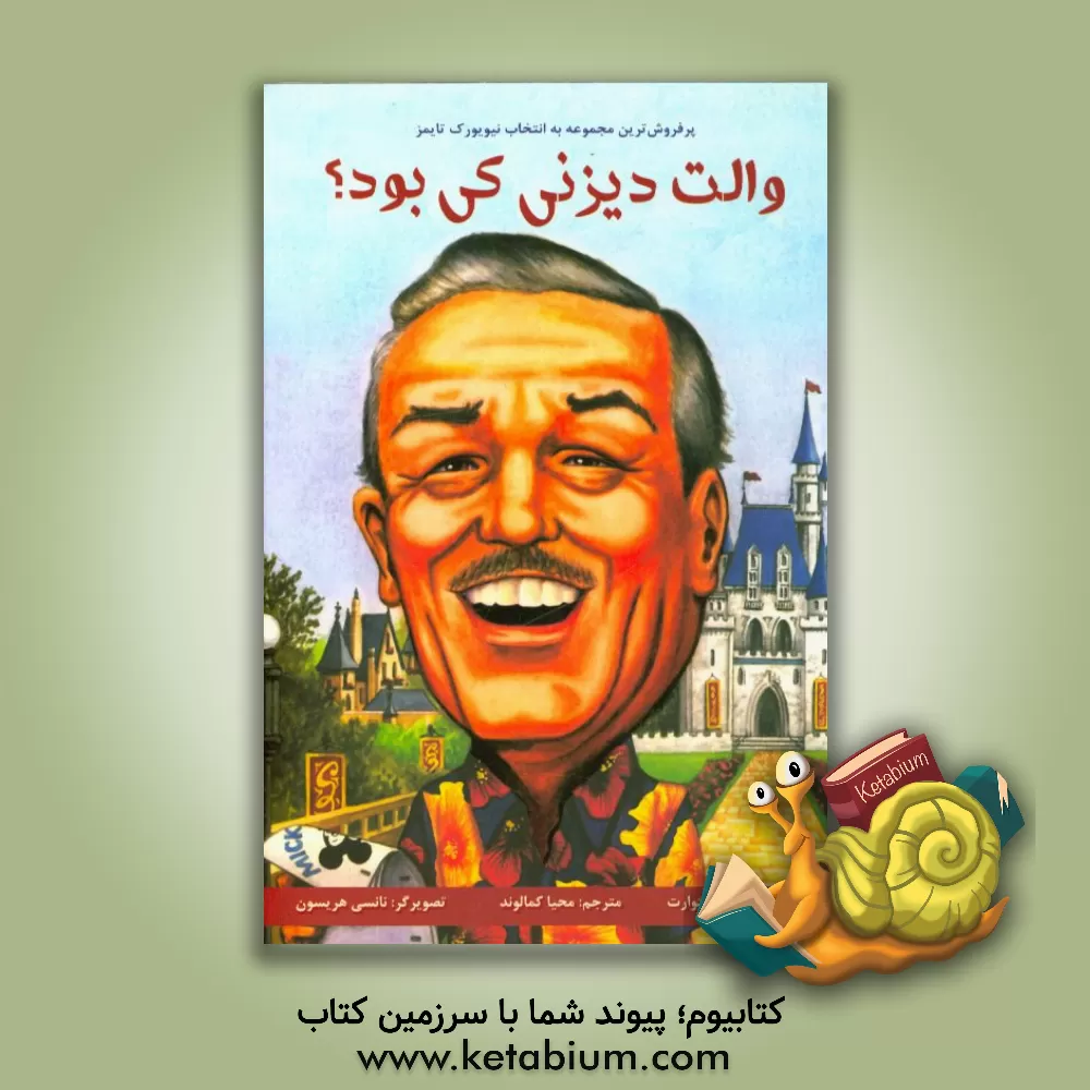 کتاب والت دیزنی کی بود؟ اثر ویتنی استوارت