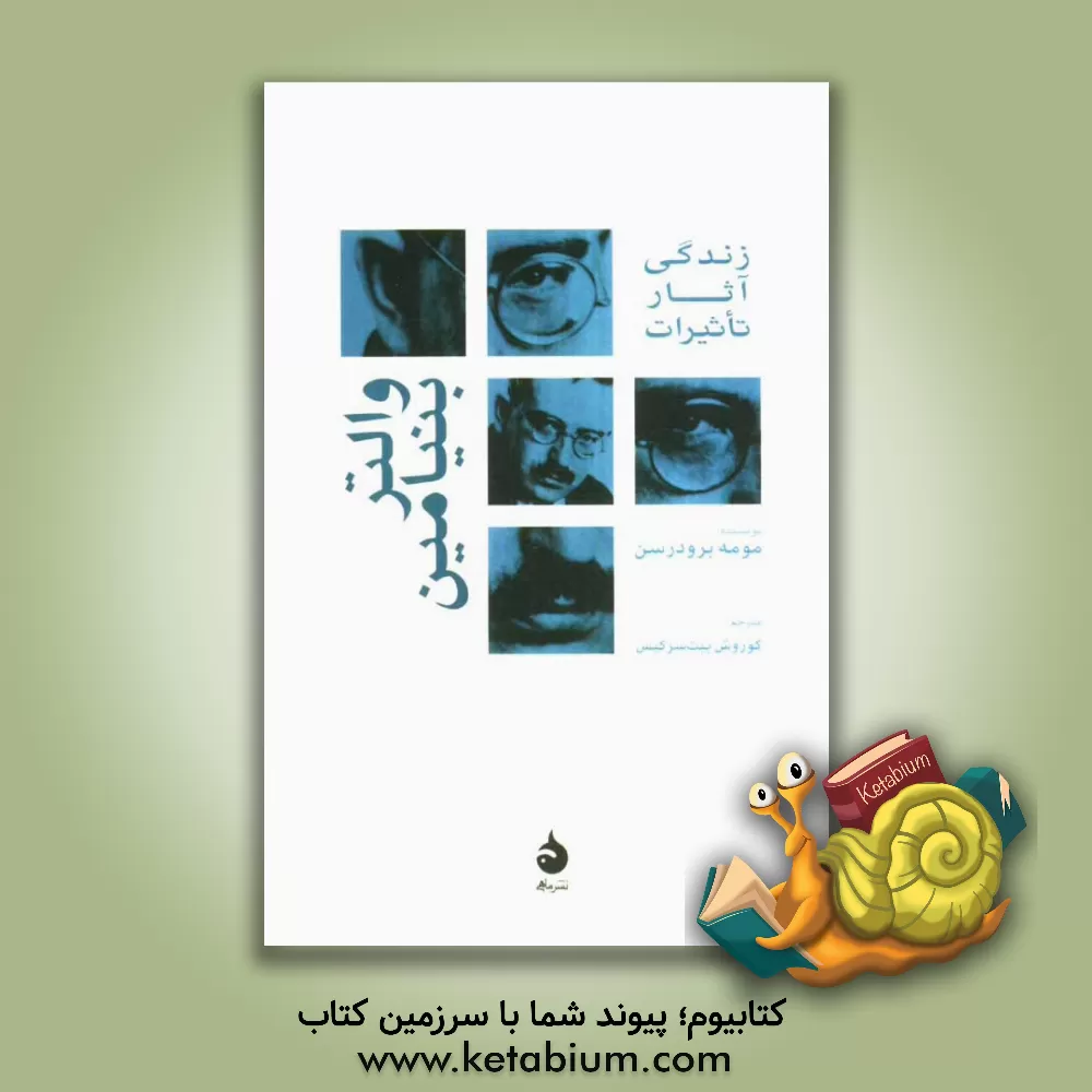 کتاب والتر بنیامین: زندگی، آثار، تاثیرات |اثر مومه برودرسن