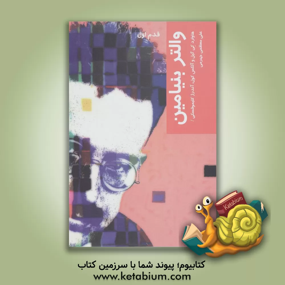 کتاب والتر بنیامین: قدم اول |اثر الکس کول