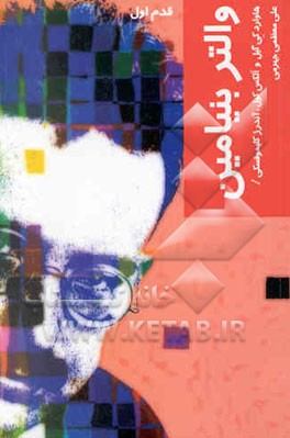 کتاب والتر بنیامین: قدم اول اثر الکس کول