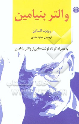 کتاب والتر بنیامین: همراه کوتاه نوشته هایی از والتر بنیامین اثر روبرت اشتاین