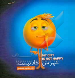 کتاب شهر من شاد نیست اثر حمیدرضا حسنی