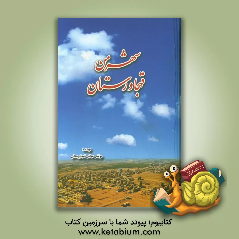 کتاب شهر من قهجاورستان اثر مرتضی دیانتی‌قهجاورستانی