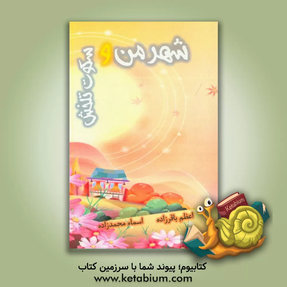 کتاب شهر من و سکوت تلخش اثر اسماء محمدزاده