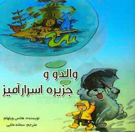 کتاب والدو و جزیره اسرارآمیز اثر هانس ویلهلم