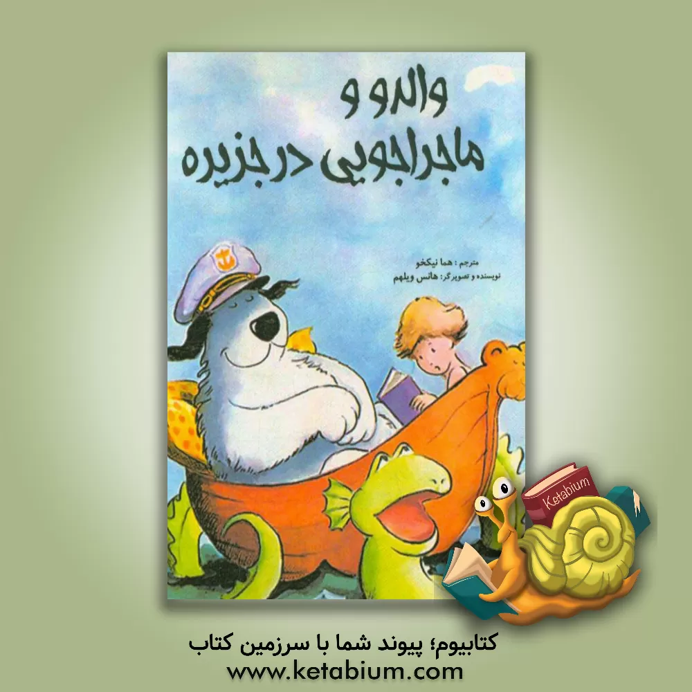 کتاب والدو و ماجراجویی در جزیره اثر هانس ویلهلم