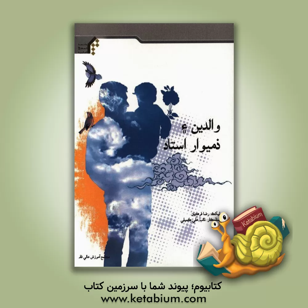 کتاب والدین ء ذمیوار استاد اثر رضا فرهادیان