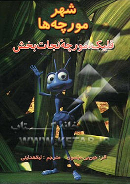 کتاب شهر مورچه ها: فلیک، مورچه نجات بخش اثر جین‌بی. میسون