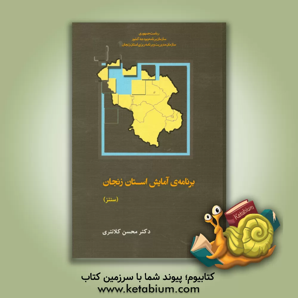 کتاب برنامه ی آمایش استان زنجان «سنتز» اثر محسن کلانتری