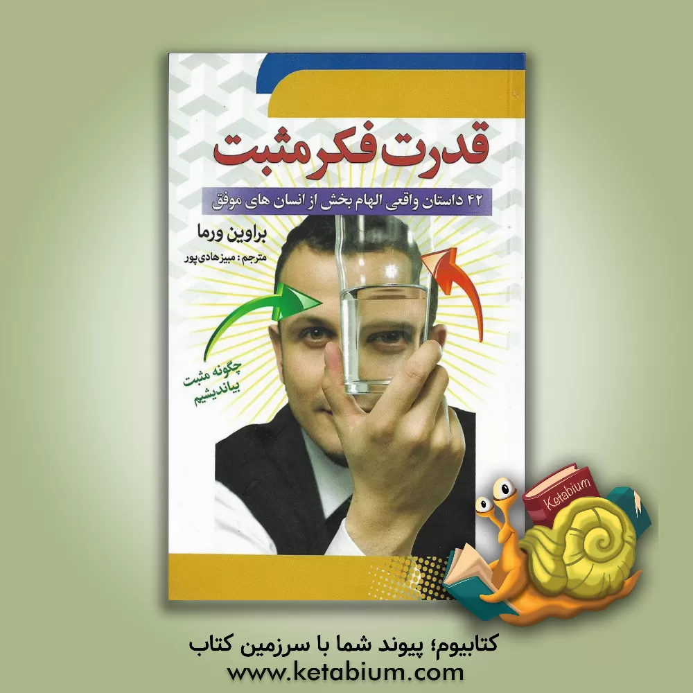 کتاب قدرت فکر مثبت: چگونه مثبت بیاندیشیم اثر پراوین ورما