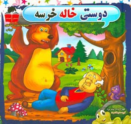 کتاب دوستی خاله خرسه اثر علی امینی