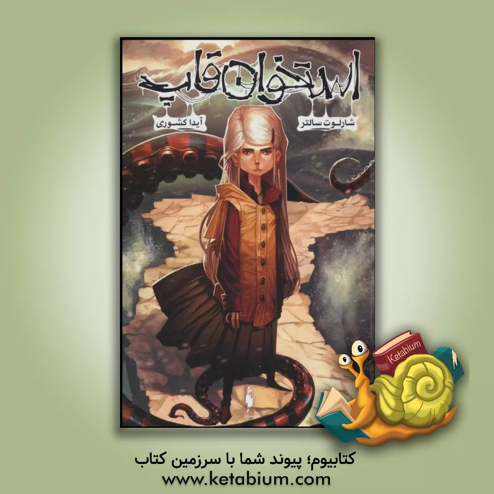 کتاب استخوان قاپ اثر شارلوت سالتر