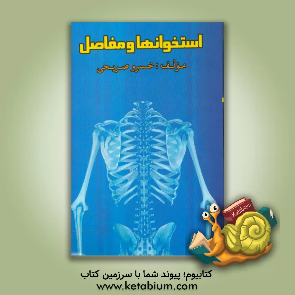 کتاب استخوان ها و مفاصل اثر خسرو صریحی