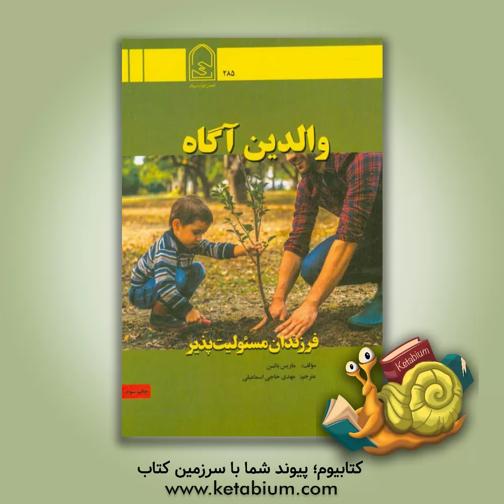 کتاب والدین آگاه، فرزندان مسئولیت پذیر اثر ماریس بالسن