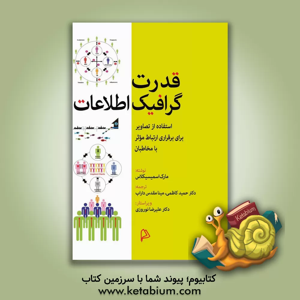 کتاب قدرت گرافیک اطلاعات: استفاده از تصاویر برای برقراری ارتباط موثر با مخاطبان اثر مارک اسمیسیکلاس