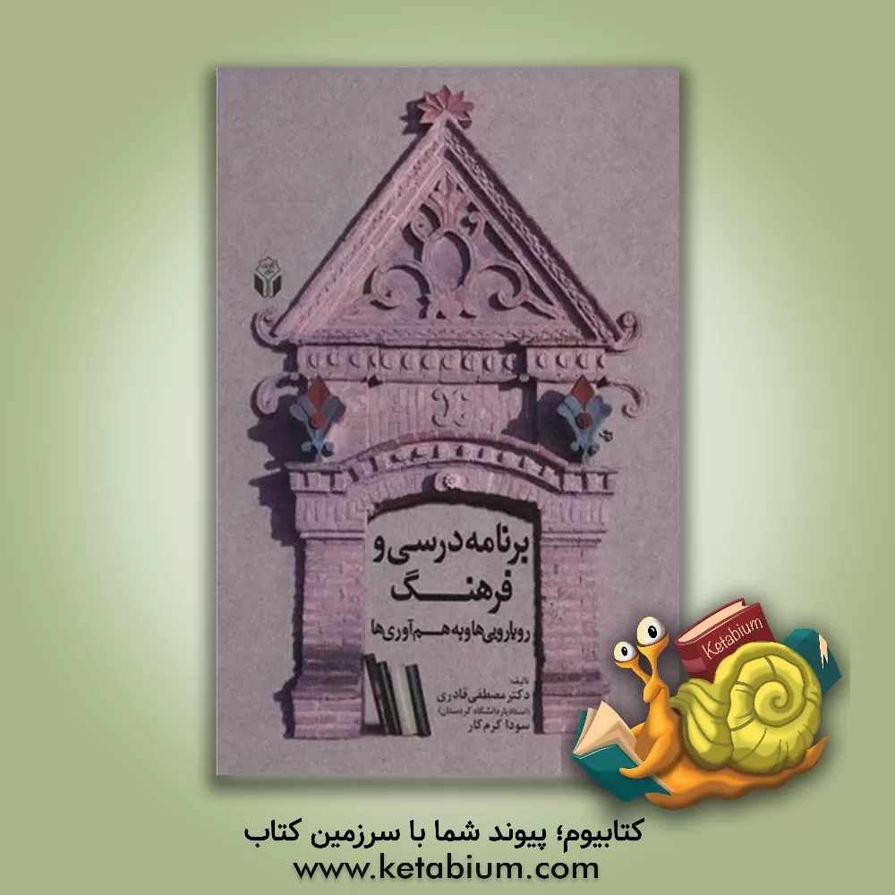 کتاب برنامه ی درسی و فرهنگ: رویارویی ها و هم آوری ها اثر مصطفی قادری