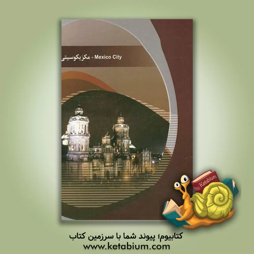 کتاب شهر مکزیکوسیتی اثر نیکو زهادی