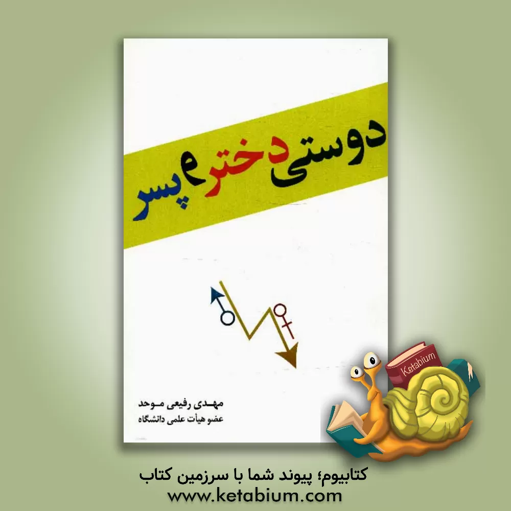 کتاب دوستی دختر و پسر اثر مهدی رفیعی‌موحد