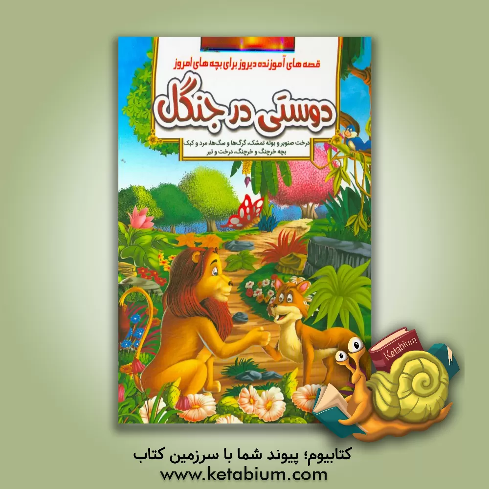 کتاب دوستی در جنگل و داستانهای دیگر اثر حسین حبیبی
