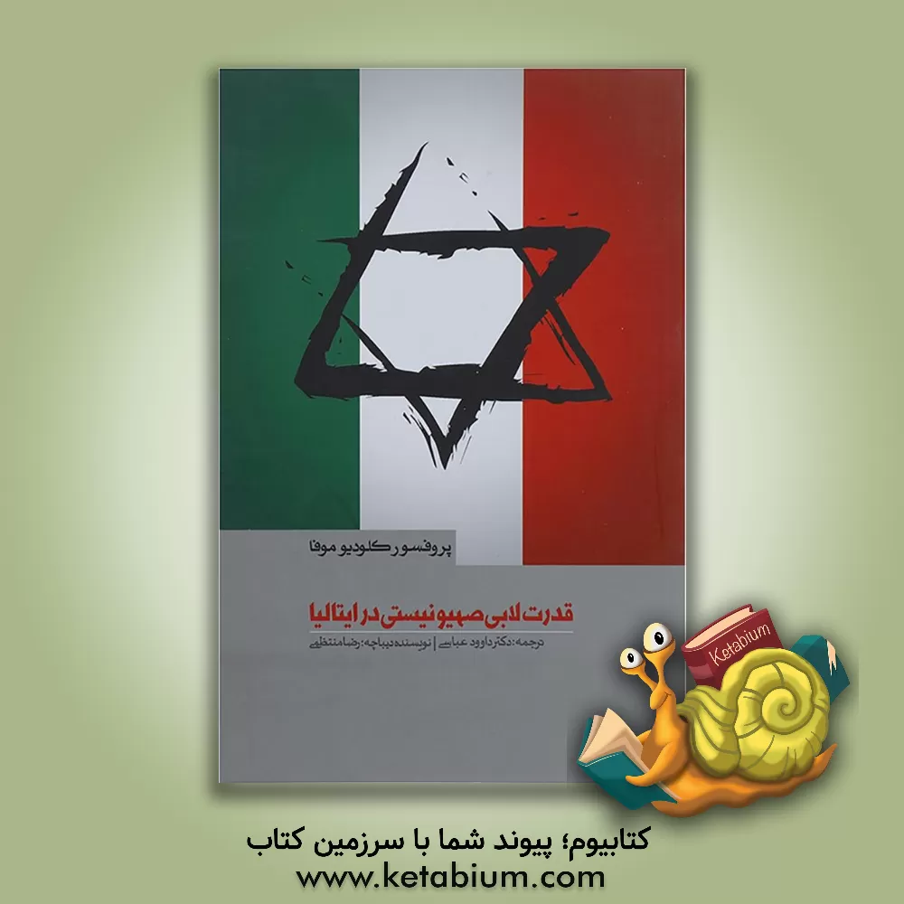 کتاب قدرت لابی صهیونیستی در ایتالیا اثر کلودیو موفا