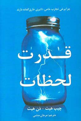 کتاب قدرت لحظات: چرا برخی تجارب خاص، تاثیری خارق العاده دارند اثر چیپ هیث