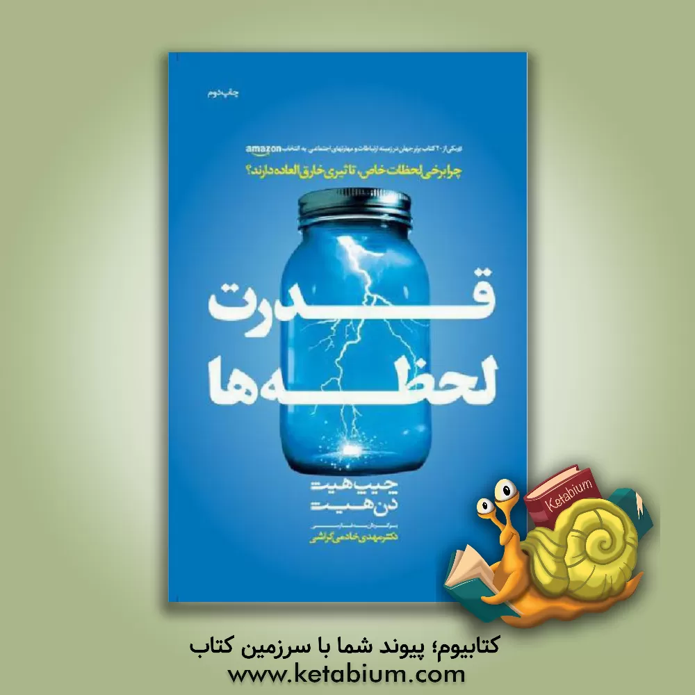 کتاب قدرت لحظه ها: چرا برخی لحظات خاص، تاثیر خارق العاده دارند اثر چیپ هیث