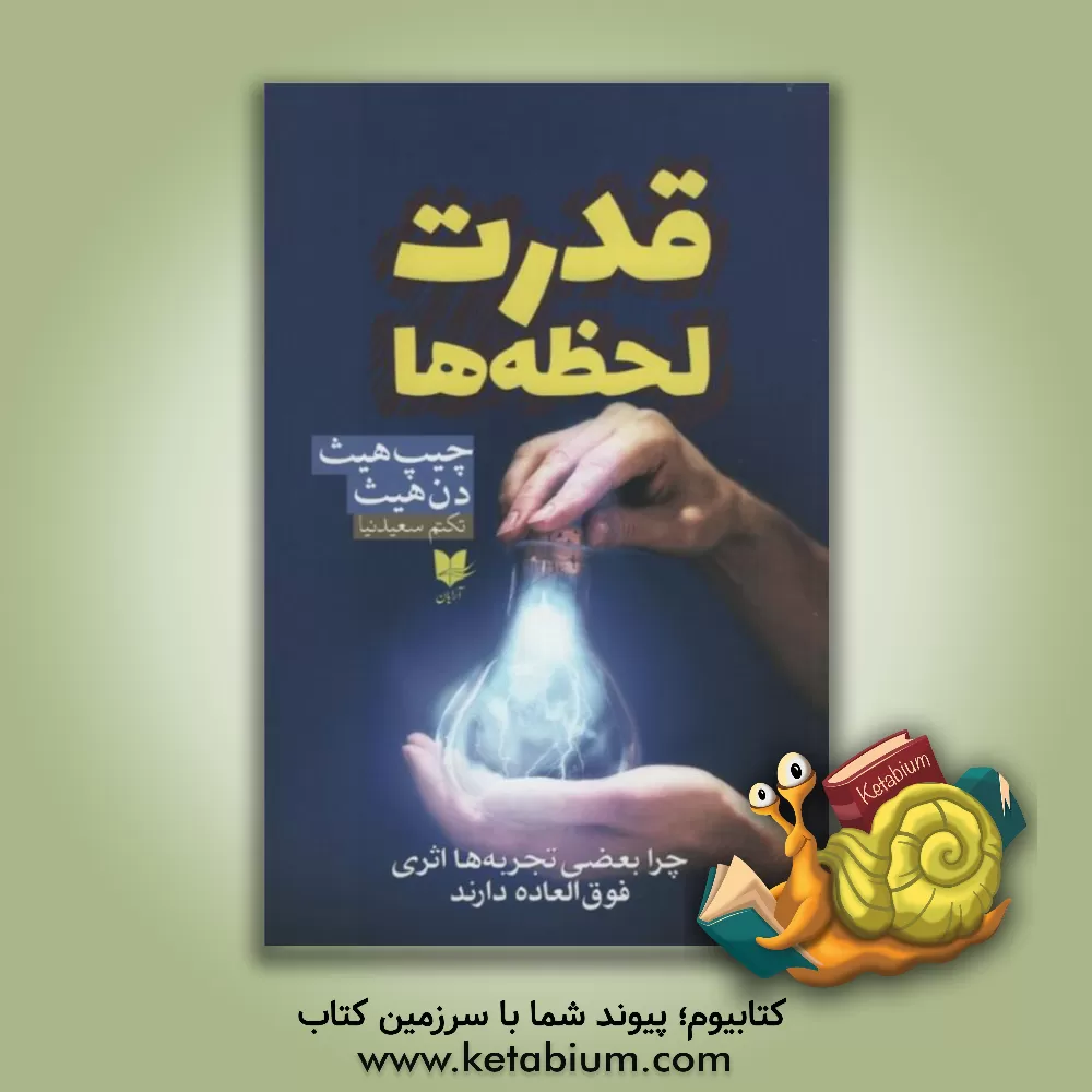 کتاب قدرت لحظه ها: چرا بعضی تجربه ها اثری فوق العاده دارند اثر چیپ هیث