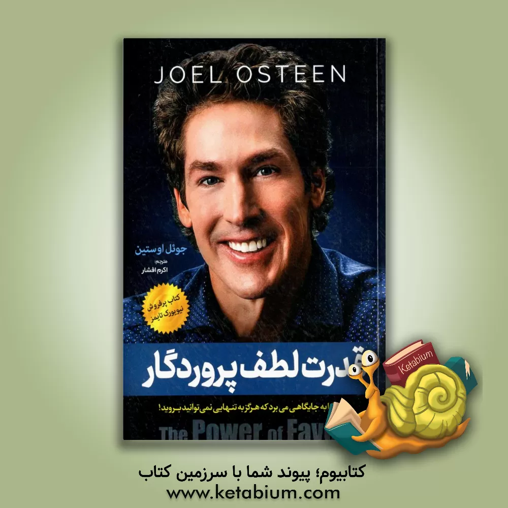 کتاب قدرت لطف پروردگار: شما را به جایگاهی میبرد که هرگز به تنهایی نمیتوانید بروید |اثر جوئل آستین