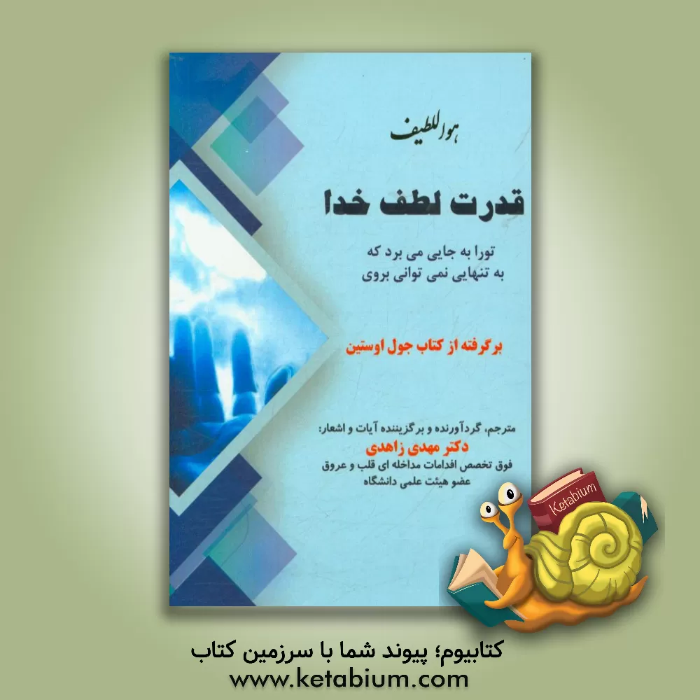 کتاب قدرت لطف خدا: تو را به جایی می برد که به تنهایی نمی توانی بروی |اثر جوئل آستین
