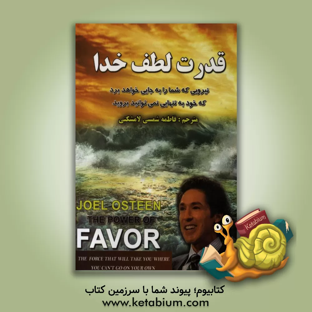 کتاب قدرت لطف خدا: نیرویی که شما را به جایی خواهد برد که به تنهایی قادر نیستید بروید |اثر جوئل آستین