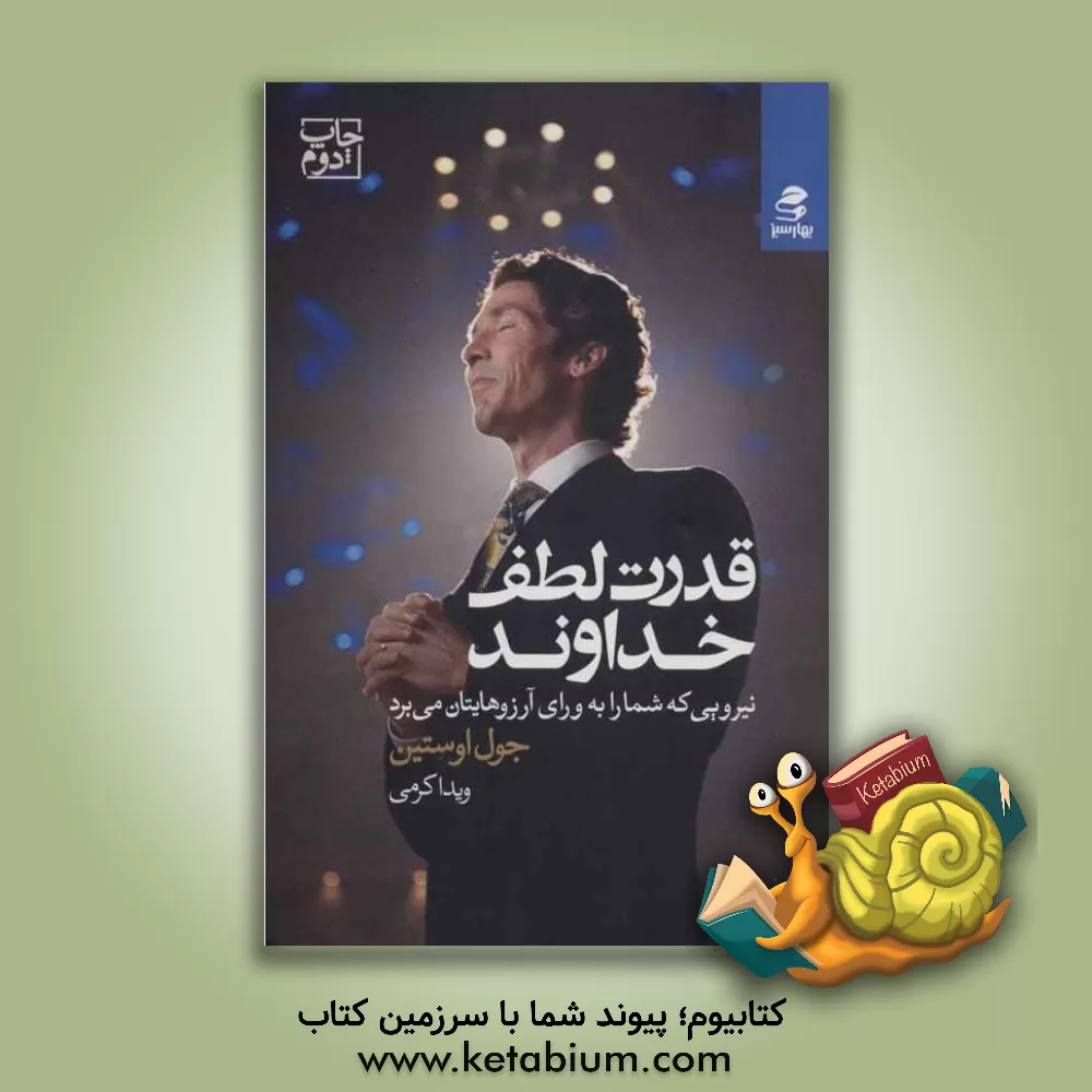 کتاب قدرت لطف خداوند: نیرویی که شما را به ورای آرزوهایتان می برد |اثر جوئل آستین