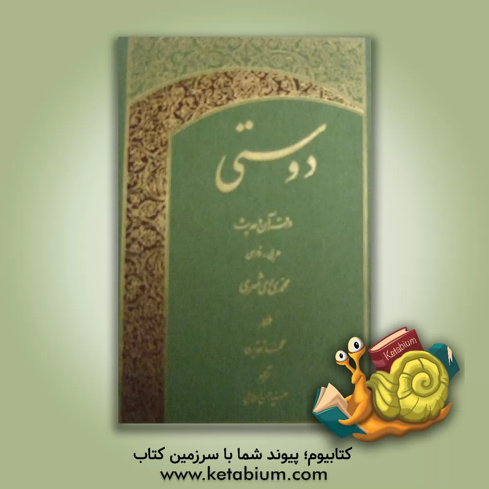 کتاب دوستی در قرآن و حدیث اثر محمد محمدی‌ری‌شهری